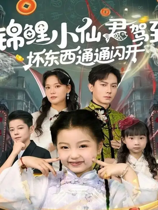 錦鯉小仙君駕到壞東西通通閃開(kāi)(全集)