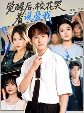 覺醒后?；拗f愛我(全集)