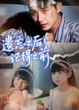 遺忘之后記得之前(全集)