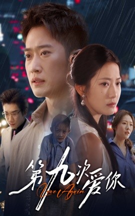 第九次愛你(全集)