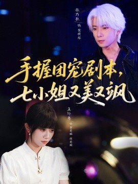 手握?qǐng)F(tuán)寵劇本，七小姐又美又颯(全集)