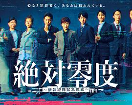 絕對(duì)零度～情報(bào)犯罪緊急搜查～(全集)