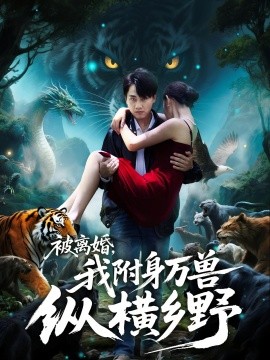 被離婚，我附身萬(wàn)獸縱橫鄉(xiāng)(全集)