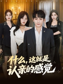 什么，這就是認(rèn)親的感覺(jué)(全集)