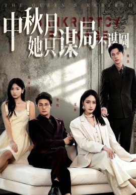 商戰(zhàn)女王只謀權(quán)不謀愛&中秋月她只謀局不謀圓(全集)