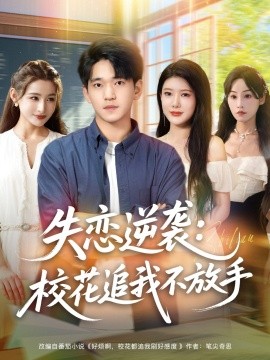 失戀逆襲，校花追我不放手(全集)