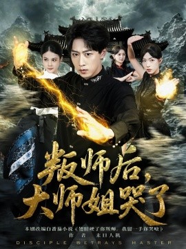 叛師后，大師姐哭了(全集)