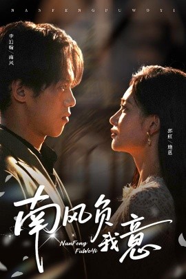 南風負我意(全集)