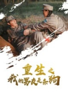 重生之我的男友是條狗(全集)