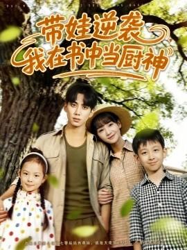 帶娃逆襲，我在書中當(dāng)廚神(全集)