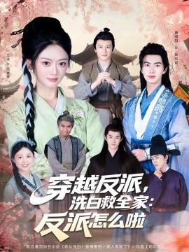 穿越反派，洗白救全家：反派怎么啦(全集)