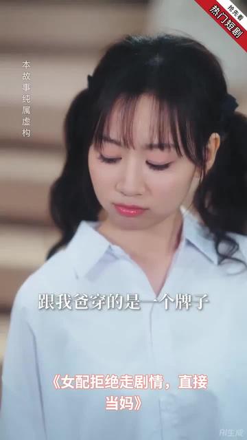 女配拒絕走劇情直接當(dāng)媽(全集)