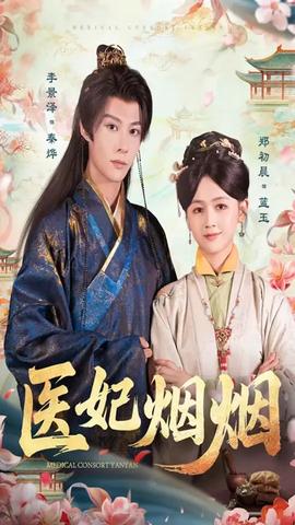 醫(yī)妃煙煙(全集)