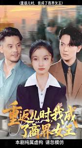 重返兒時(shí)我成了商界女王(全集)