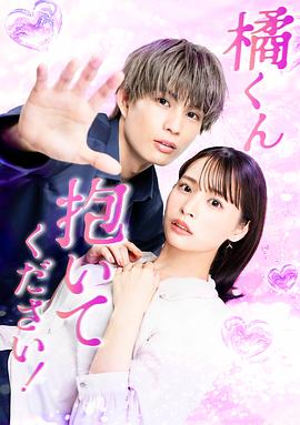 橘君抱緊我吧！(全集)