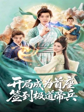 開局成為首座，簽到極道帝兵(全集)