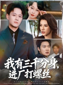 我有三千分身，進(jìn)廠打螺絲(全集)
