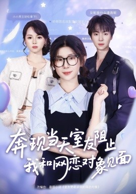 奔現(xiàn)當(dāng)天，室友阻止我和網(wǎng)戀對(duì)象見(jiàn)面(全集)