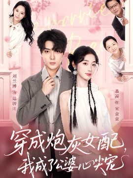 穿成炮灰女配，我成了公婆心尖寵(全集)