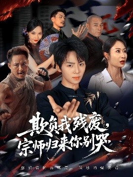 欺負(fù)我殘廢，宗師歸來你別哭(全集)