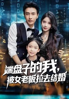 端盤子的我，被女老板拉去結(jié)婚(全集)