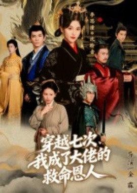 穿越七次，我成了大佬的救命恩人(全集)