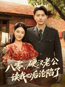 八零，硬漢老公讀我心后淪陷了(全集)