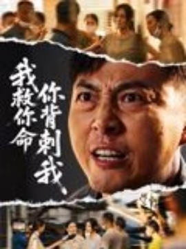 我救你命，你背刺我(全集)