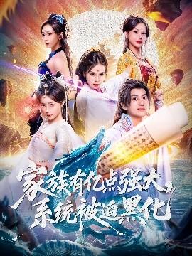 家族有億點(diǎn)強(qiáng)大，系統(tǒng)被迫黑化(全集)