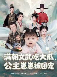 滿朝文武吃大瓜，公主崽崽被團(tuán)寵(全集)