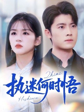 執(zhí)迷何時悟＆你鐵心戀愛腦，給你自由你又哭(全集)