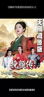 挽顏傳：不好意思，他們說(shuō)我是好女人(全集)