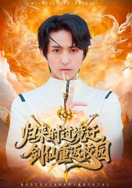 歸來時過境遷，劍仙重返校園(全集)