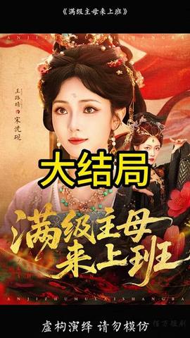 滿級(jí)主母來(lái)上班(全集)