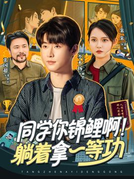 同學(xué)你錦鯉??！躺著拿一等功(全集)
