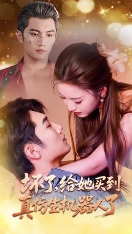 壞了，給她買到真仿生機(jī)器人了(全集)