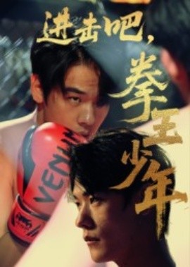 進(jìn)擊吧，拳王少年(全集)