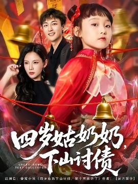四歲姑奶奶，下山討債(全集)