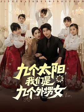 九個(gè)太陽，我們是九個(gè)外甥女(全集)