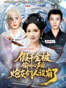 假千金被讀心后，炮灰們?nèi)嗽O(shè)崩了(全集)