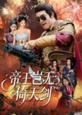 帝王豈無(wú)倚天劍(全集)