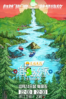 嗨放派·生存對(duì)戰(zhàn)季