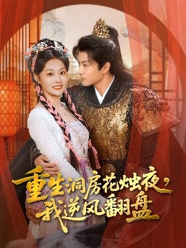 重生洞房花燭夜，我逆風翻盤(全集)