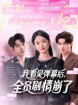 我看見彈幕后，全員劇情崩了(全集)