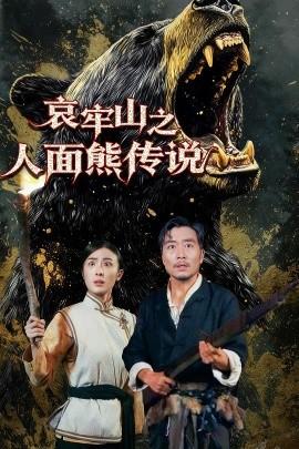 哀牢山之人面熊傳說(shuō)(全集)