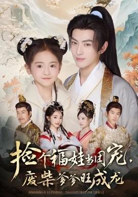 撿個福娃當團寵，廢柴爹爹旺成龍(全集)