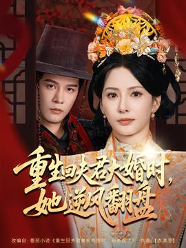 重生回夫君大婚時，她逆風翻盤第二季(全集)