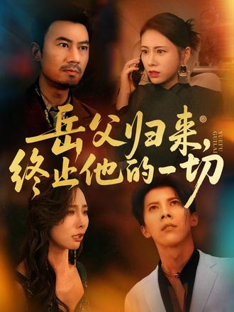 岳父歸來，終止他的一切(全集)