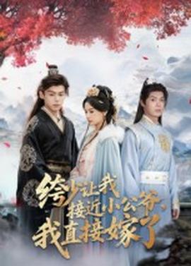 绔少讓我接近小公爺，我直接嫁了(全集)