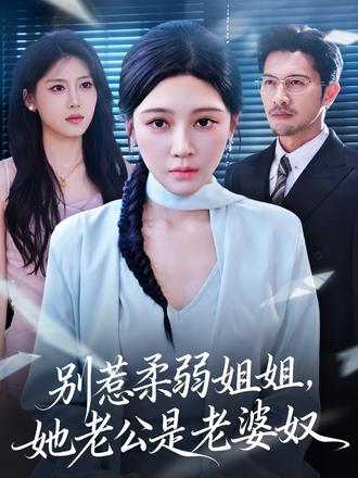 別惹柔弱姐姐，她老公是老婆奴(全集)